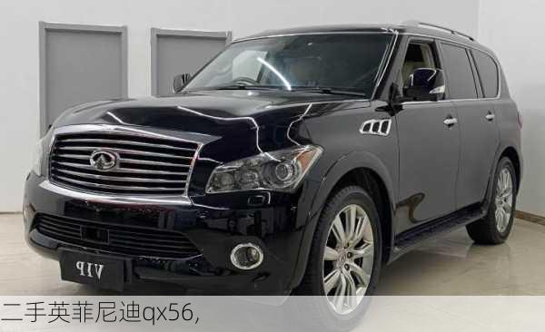 二手英菲尼迪qx56,