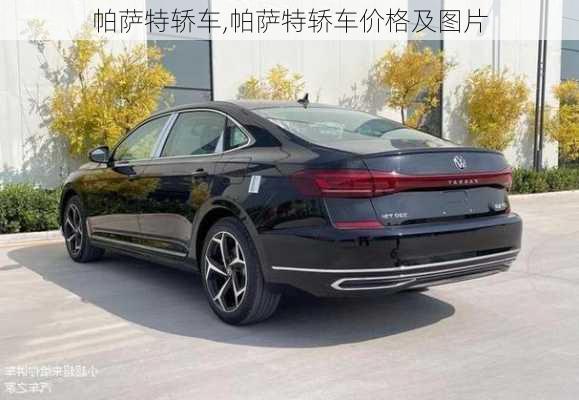 帕萨特轿车,帕萨特轿车价格及图片