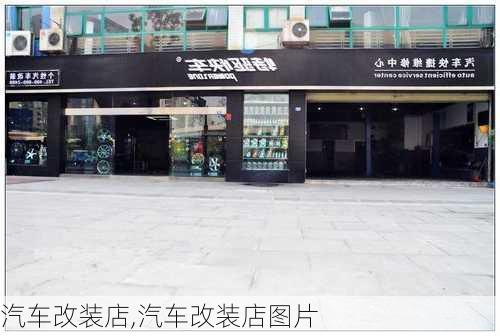 汽车改装店,汽车改装店图片