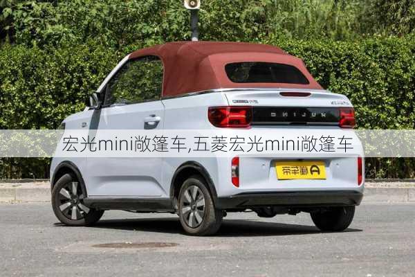 宏光mini敞篷车,五菱宏光mini敞篷车