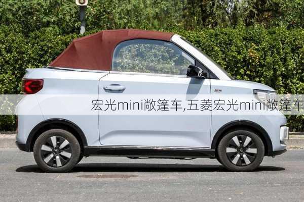 宏光mini敞篷车,五菱宏光mini敞篷车