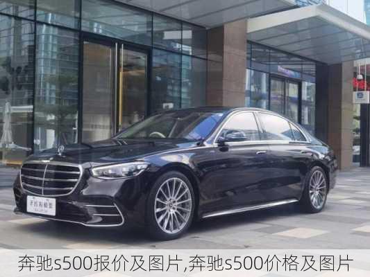 奔驰s500报价及图片,奔驰s500价格及图片