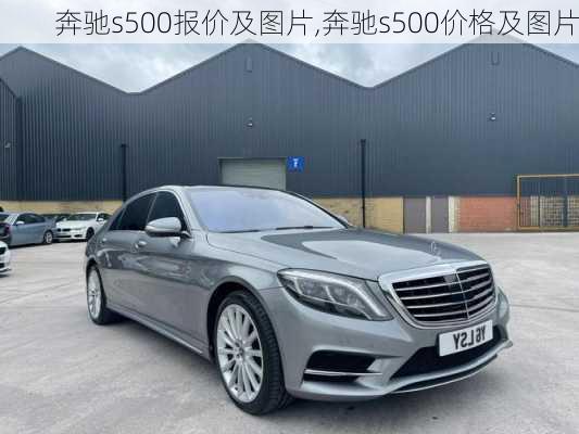 奔驰s500报价及图片,奔驰s500价格及图片