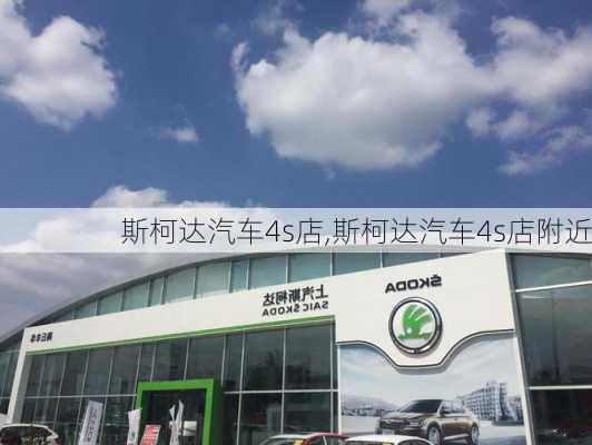 斯柯达汽车4s店,斯柯达汽车4s店附近