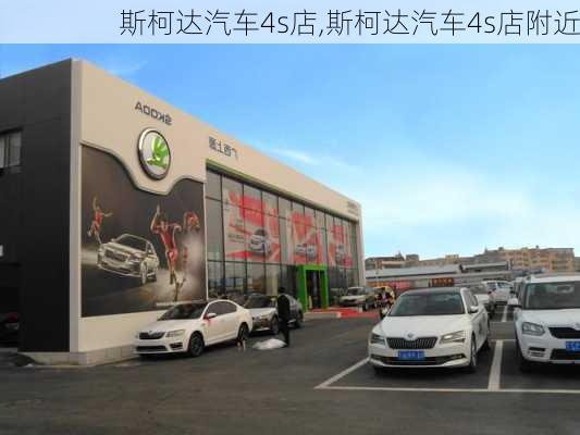 斯柯达汽车4s店,斯柯达汽车4s店附近