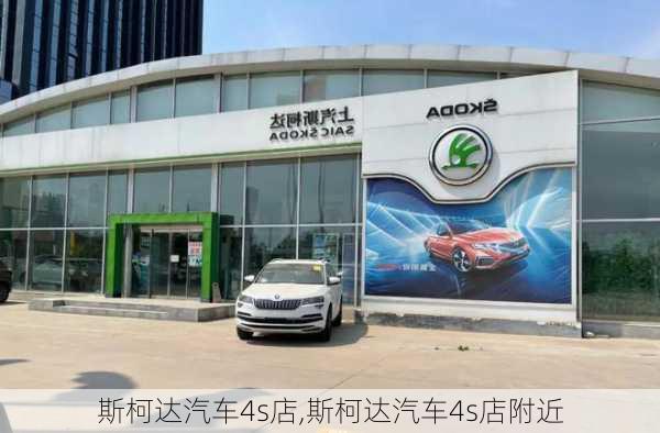 斯柯达汽车4s店,斯柯达汽车4s店附近