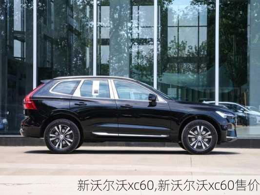 新沃尔沃xc60,新沃尔沃xc60售价