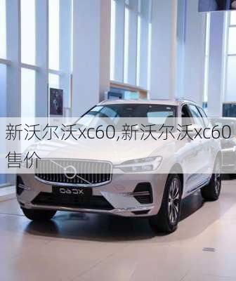 新沃尔沃xc60,新沃尔沃xc60售价