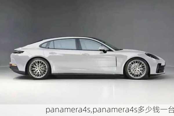 panamera4s,panamera4s多少钱一台