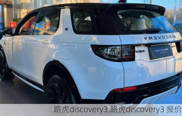 路虎discovery3,路虎discovery3 报价