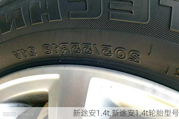 新途安1.4t,新途安1.4t轮胎型号