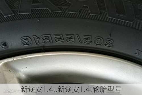 新途安1.4t,新途安1.4t轮胎型号