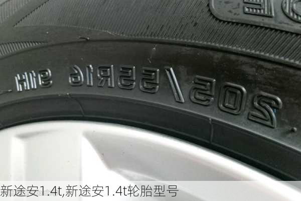 新途安1.4t,新途安1.4t轮胎型号