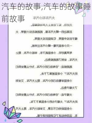 汽车的故事,汽车的故事睡前故事