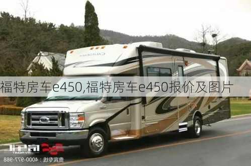 福特房车e450,福特房车e450报价及图片