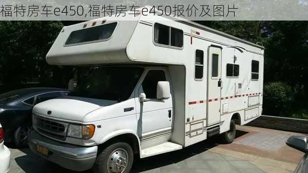 福特房车e450,福特房车e450报价及图片