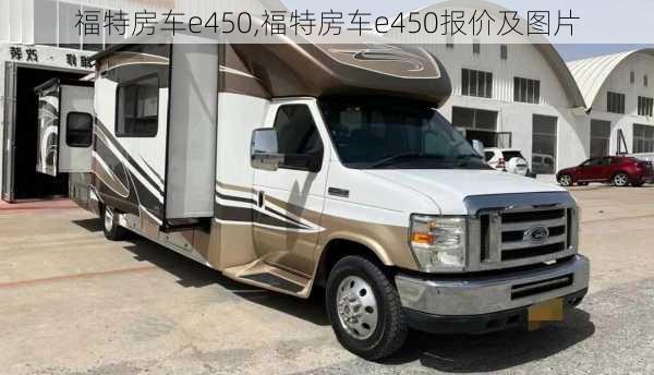 福特房车e450,福特房车e450报价及图片