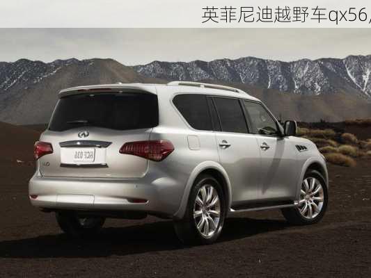 英菲尼迪越野车qx56,