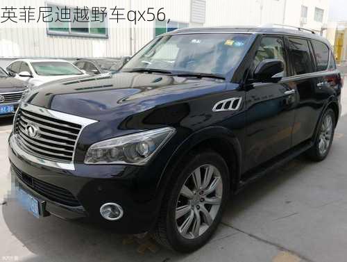 英菲尼迪越野车qx56,