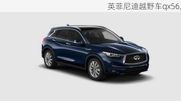 英菲尼迪越野车qx56,