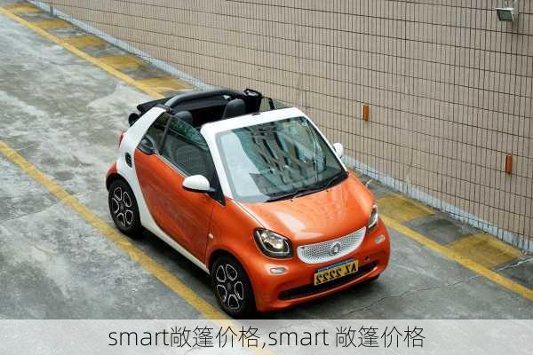 smart敞篷价格,smart 敞篷价格