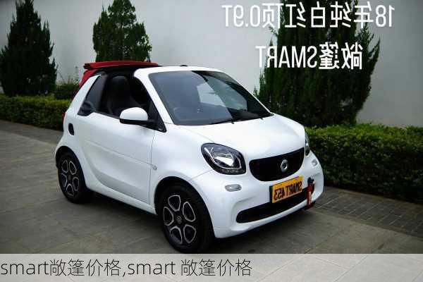 smart敞篷价格,smart 敞篷价格