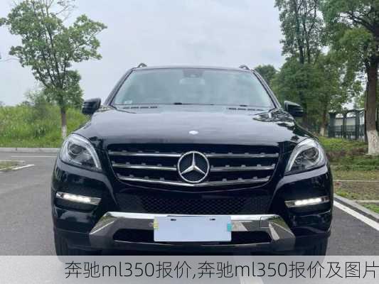 奔驰ml350报价,奔驰ml350报价及图片