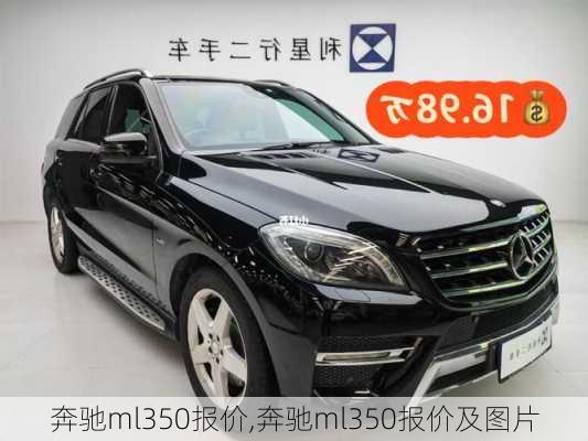 奔驰ml350报价,奔驰ml350报价及图片