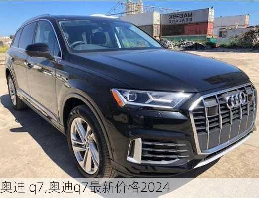 奥迪 q7,奥迪q7最新价格2024