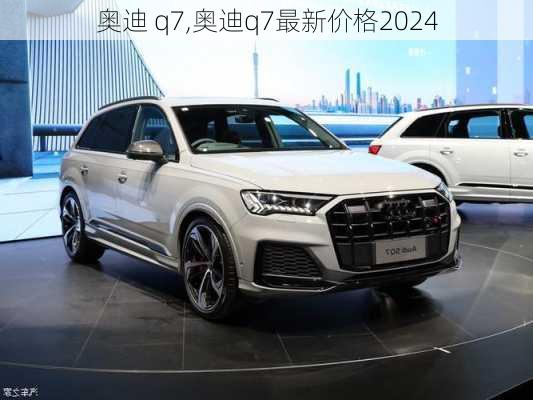 奥迪 q7,奥迪q7最新价格2024