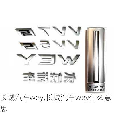 长城汽车wey,长城汽车wey什么意思