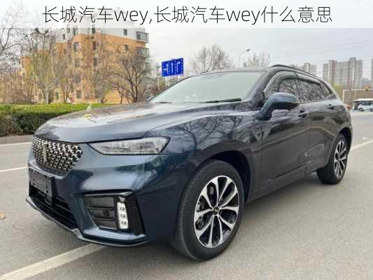 长城汽车wey,长城汽车wey什么意思