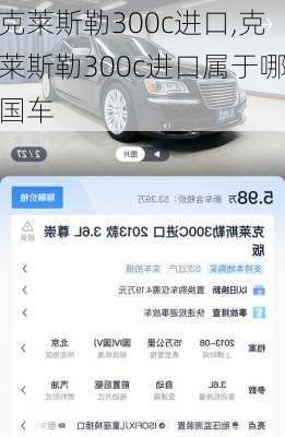 克莱斯勒300c进口,克莱斯勒300c进口属于哪国车