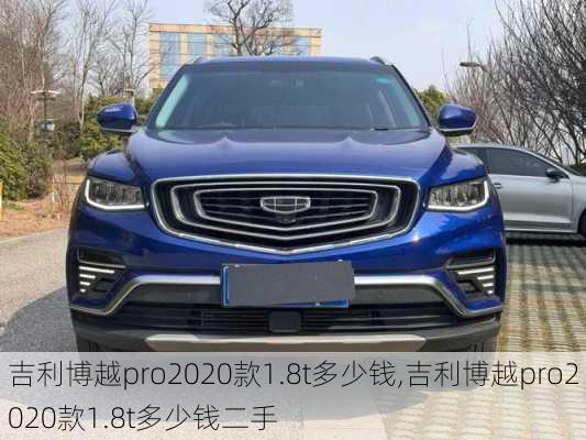 吉利博越pro2020款1.8t多少钱,吉利博越pro2020款1.8t多少钱二手