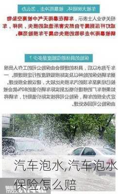 汽车泡水,汽车泡水保险怎么赔