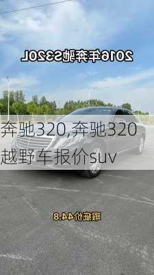 奔驰320,奔驰320越野车报价suv