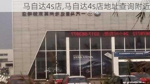 马自达4s店,马自达4s店地址查询附近