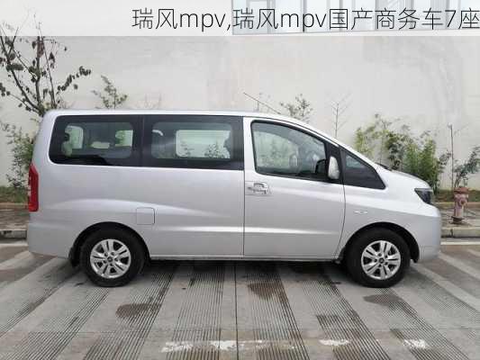 瑞风mpv,瑞风mpv国产商务车7座