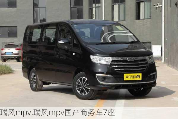 瑞风mpv,瑞风mpv国产商务车7座