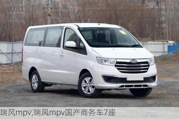 瑞风mpv,瑞风mpv国产商务车7座