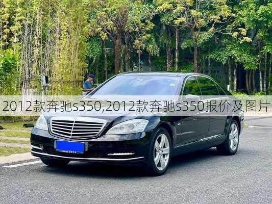 2012款奔驰s350,2012款奔驰s350报价及图片