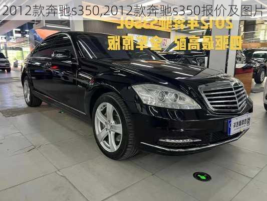 2012款奔驰s350,2012款奔驰s350报价及图片