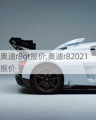 奥迪r8gt报价,奥迪r82021报价