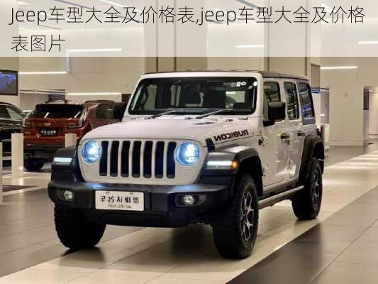 Jeep车型大全及价格表,jeep车型大全及价格表图片