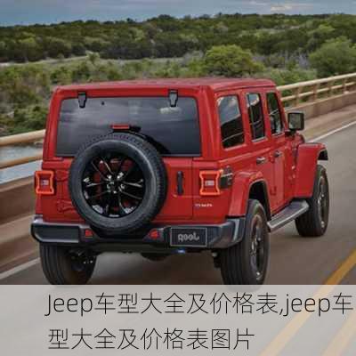 Jeep车型大全及价格表,jeep车型大全及价格表图片