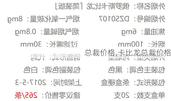 总裁价格,卡比龙总裁价格