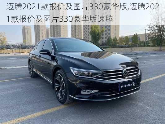 迈腾2021款报价及图片330豪华版,迈腾2021款报价及图片330豪华版速腾