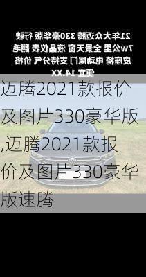 迈腾2021款报价及图片330豪华版,迈腾2021款报价及图片330豪华版速腾