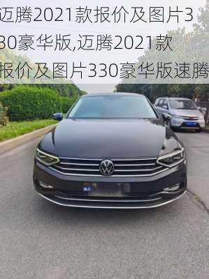 迈腾2021款报价及图片330豪华版,迈腾2021款报价及图片330豪华版速腾