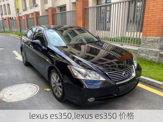 lexus es350,lexus es350 价格